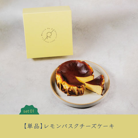 レモンバスクチーズケーキ