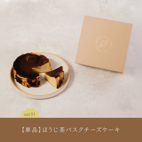 ほうじ茶バスクチーズケーキ